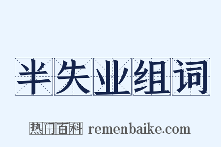 半失业组词是什么意思的图片